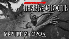 Неизбежность. Мёртвый город