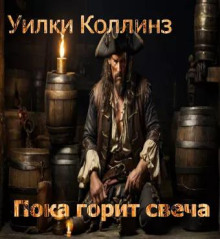 Пока горит свеча