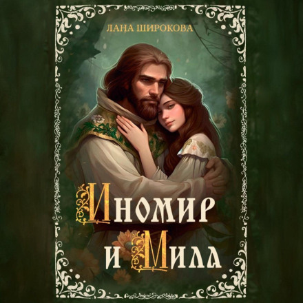 Иномир и Мила