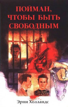 Пойман, чтобы быть свободным