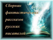 Сборник российской фантастически