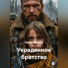 Украденное братство