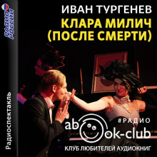 После смерти (Клара Милич)