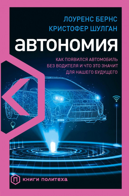 Автономія. Як з'явився автомобіль без водія і що це означає для нашого майбутнього