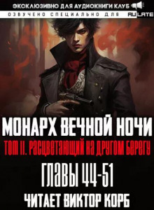 Монарх Вечной Ночи 7