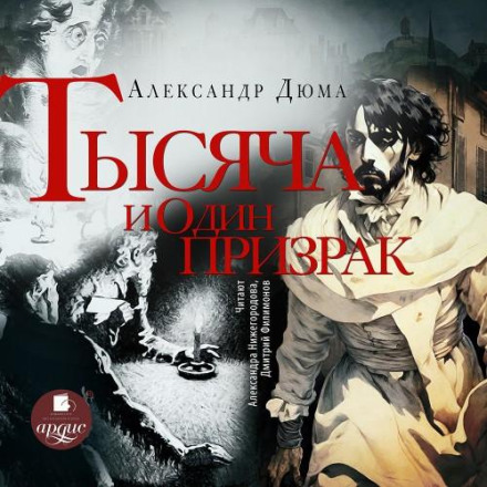 Тысяча и один призрак