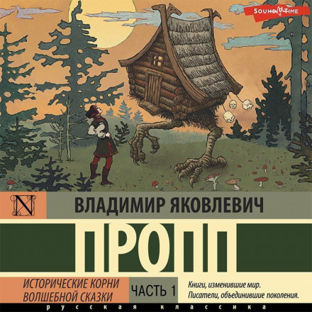 The Historical Roots of the Fairy Tale. Part 1