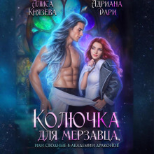 Колючка для мерзавца, или сводные в академии драконов