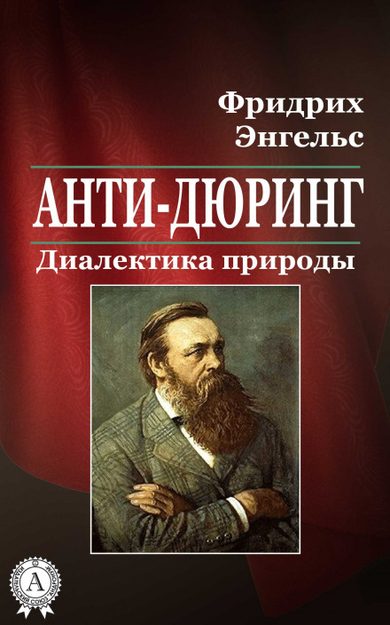 Анти-Дюрінг