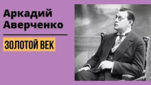 Золотой век