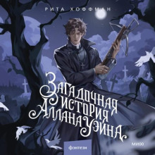 Загадочная история Аллана Уэйна
