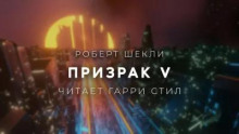Призрак V