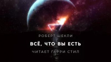 Всё, что вы есть