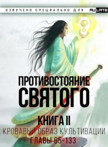 Противостояние Святого. Книга 2