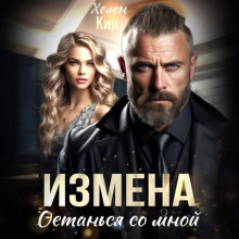Измена. Останься со мной