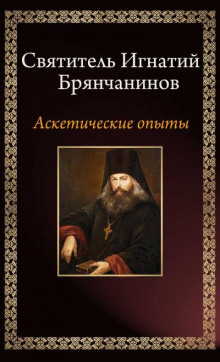 Аскетические опыты