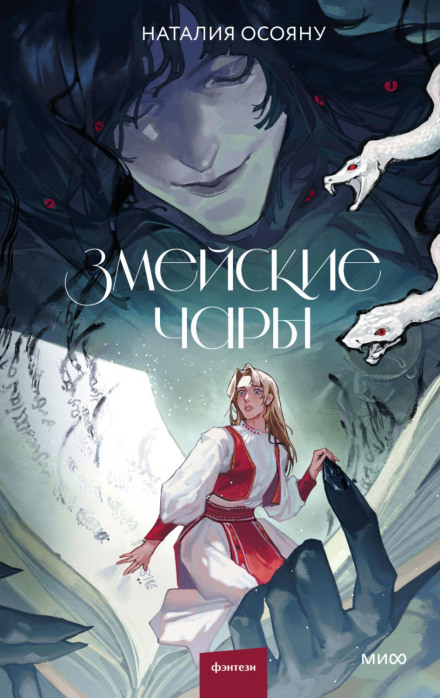 Змейские чары