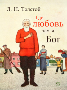 Где любовь, там и Бог