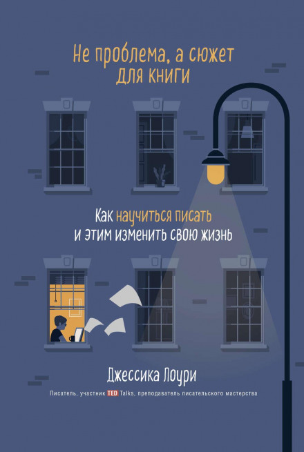 Not a Problem, but a Plot for a Book: How to Learn to Write and Change Your Life