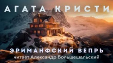 Эриманфский вепрь