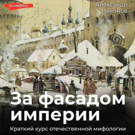 Behind the Facade of the Empire. A Short Course in Domestic Mythology