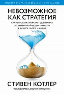 Невозможное как стратегия. Как нейронаука помогает добиваться экстремальной продуктивности в бизнесе