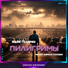 Пилигримы