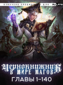 Чернокнижник в мире магов 1
