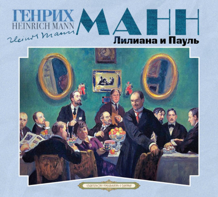 Ліліана і Пауль