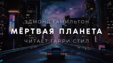 Мёртвая планета