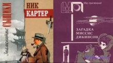 Загадка миссис Дикинсон