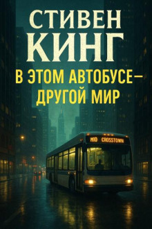 В этом автобусе — другой мир