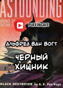 Черный Хищник