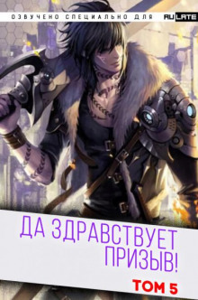 Да Здравствует Призыв 6
