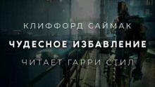 Чудесное избавление