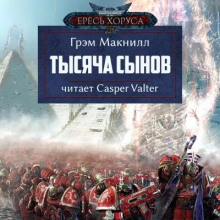 Тысяча сынов