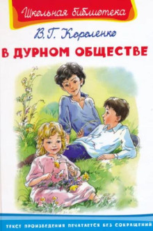 В дурном обществе