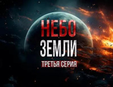 Небо Земли. Часть третья