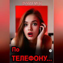 По телефону…