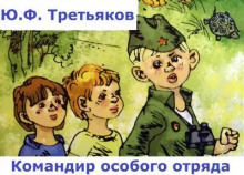 Командир особого отряда