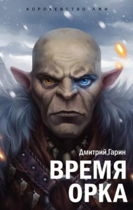 Время орка
