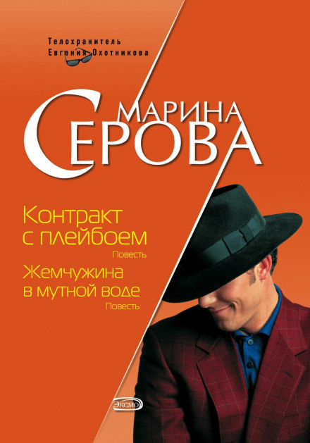 Контракт с плейбоем