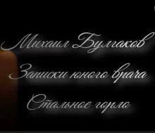 Стальное горло