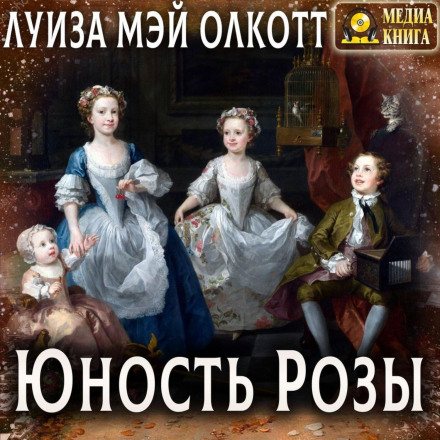 Юність Рози