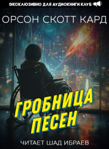 Гробница песен