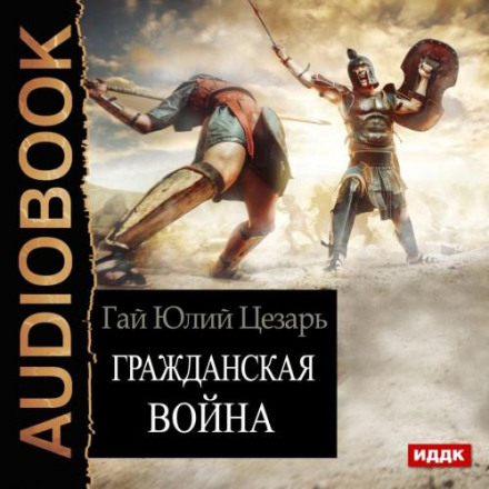 Громадянська війна (Записки про Громадянську війну)