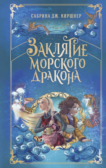 Заклятие морского дракона