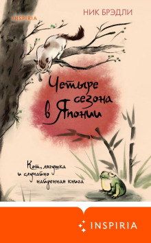 Четыре сезона в Японии