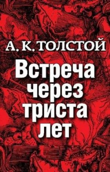 Встреча через 300 лет