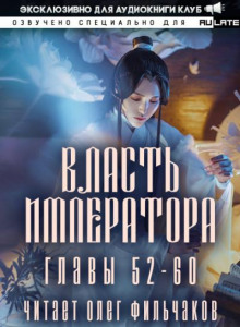 Власть Императора 4
